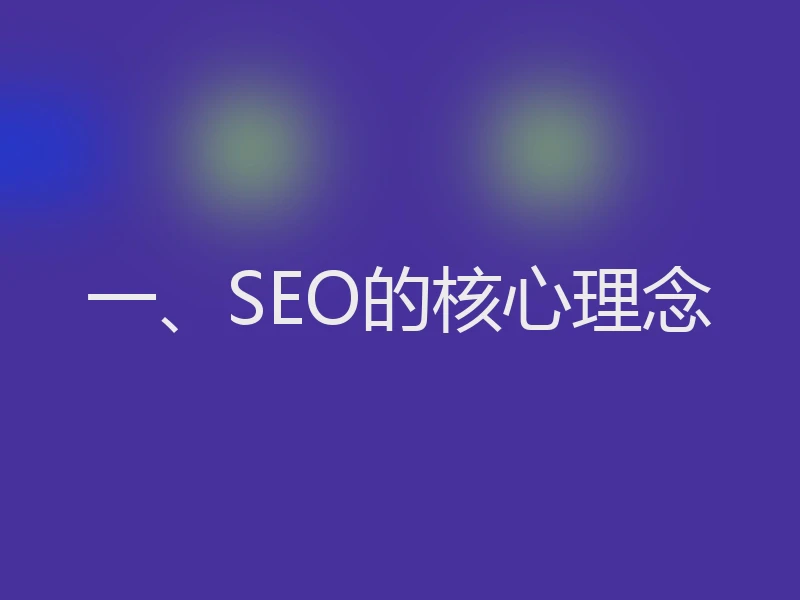 一、SEO的核心理念