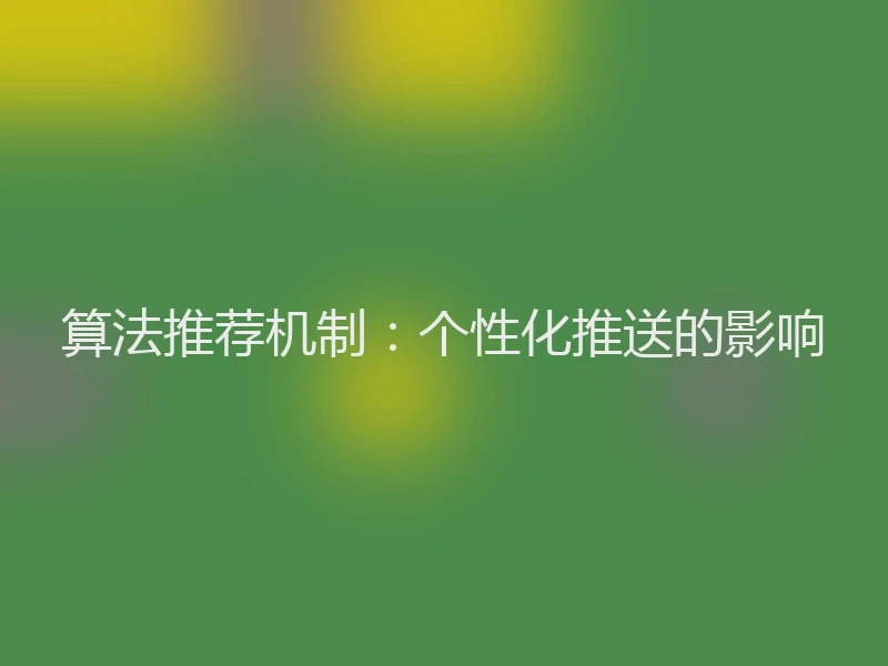 算法推荐机制：个性化推送的影响