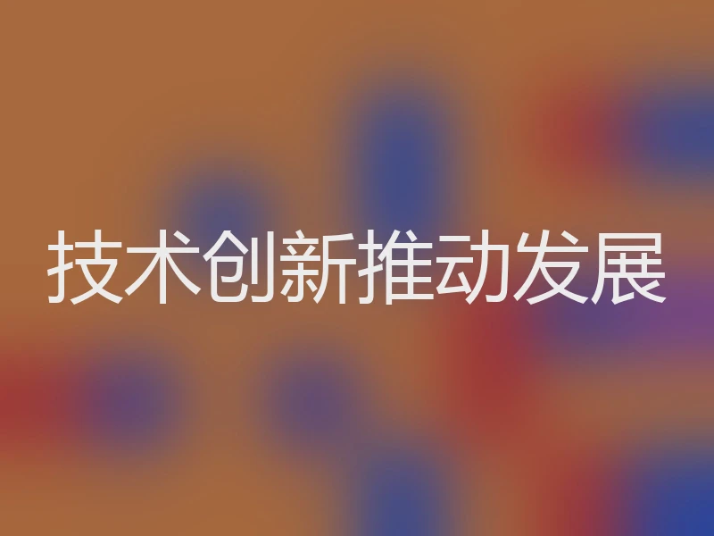 技术创新推动发展