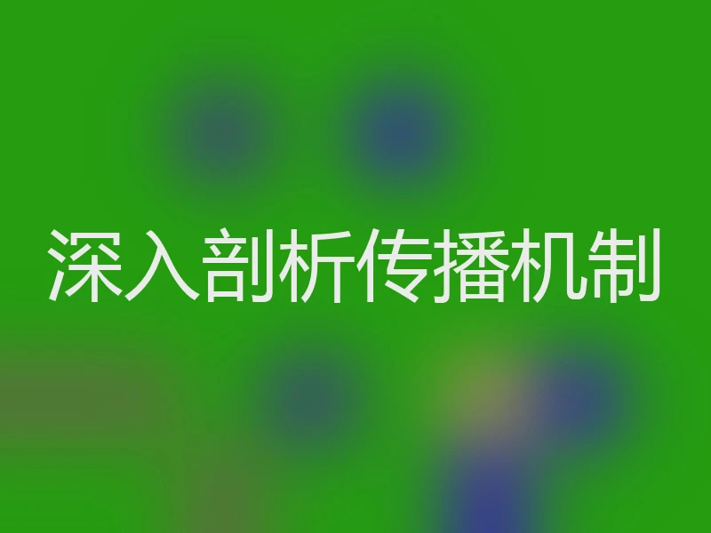 深入剖析传播机制