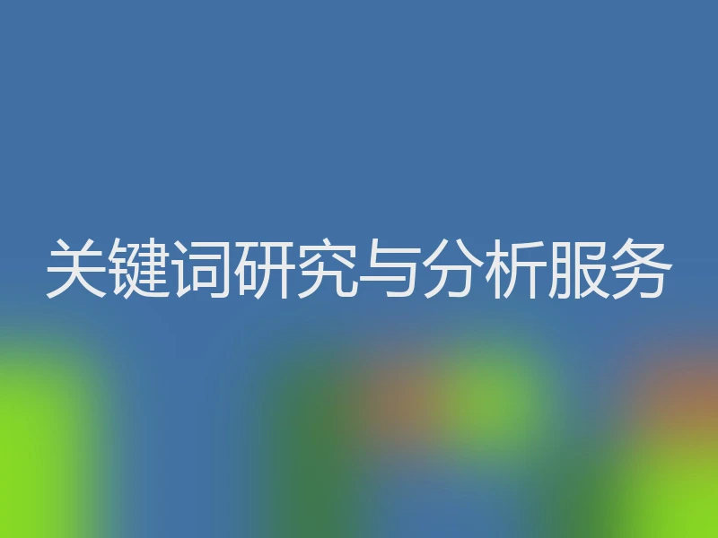 关键词研究与分析服务