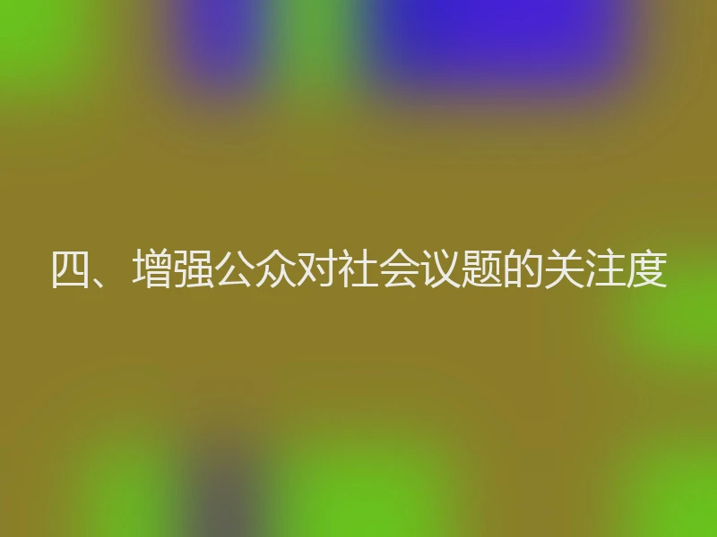 四、增强公众对社会议题的关注度