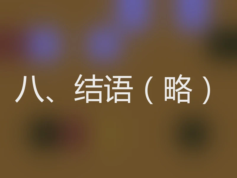 八、结语（略）