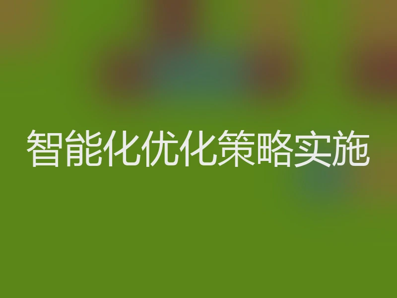 智能化优化策略实施
