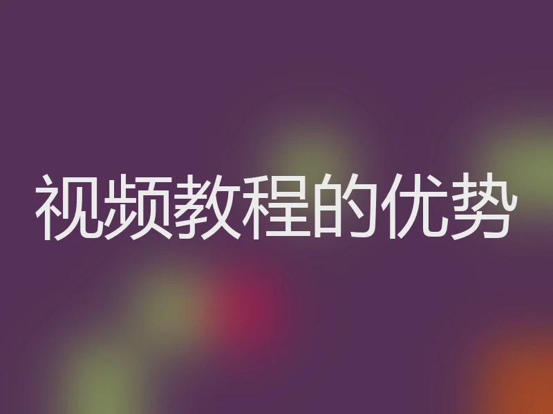 视频教程的优势