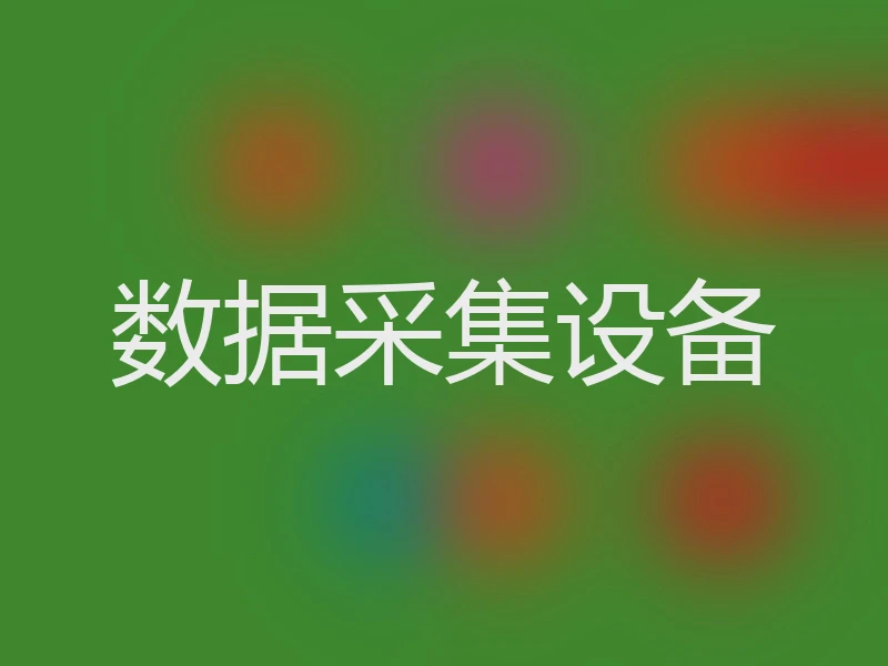 数据采集设备