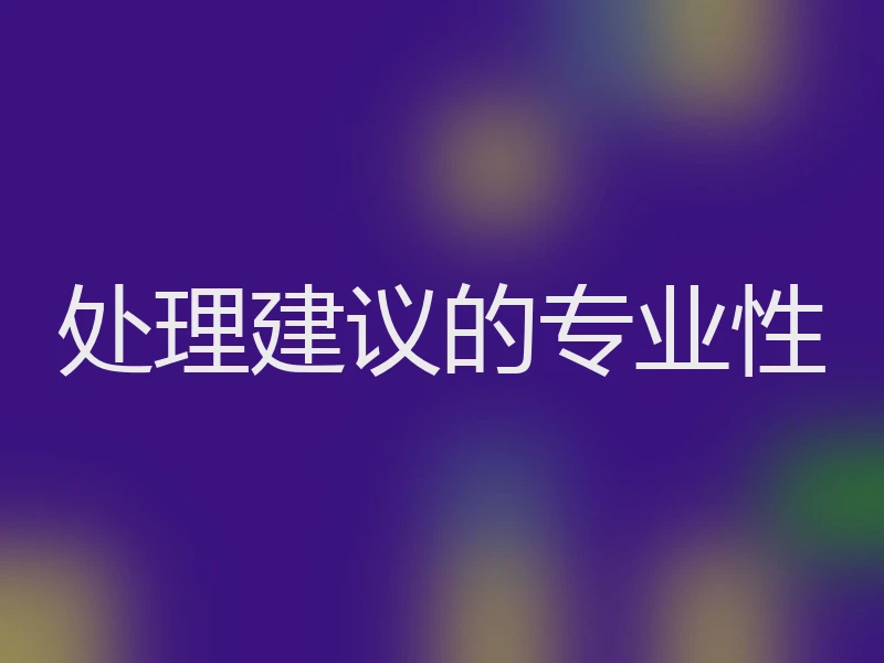 处理建议的专业性