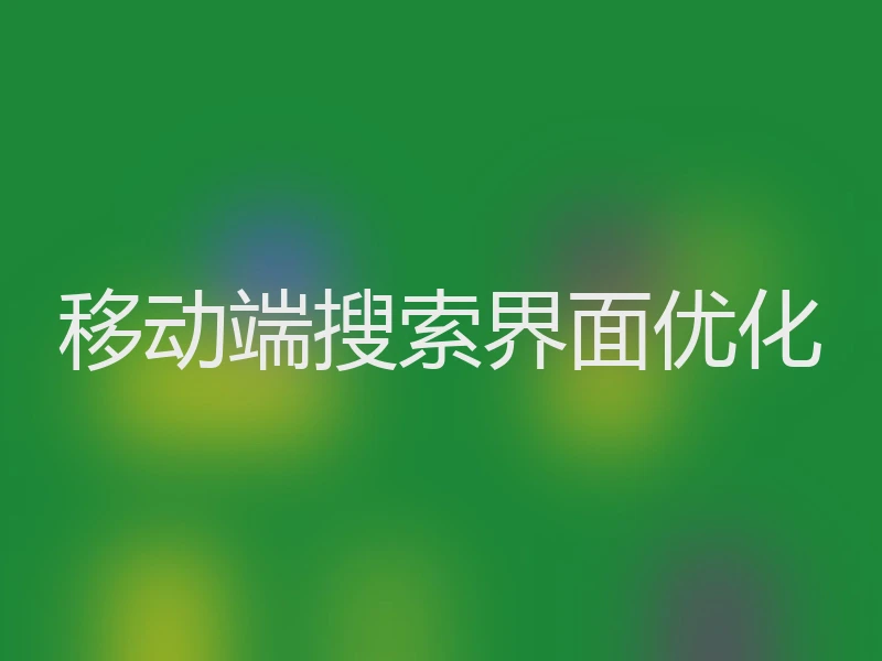 移动端搜索界面优化