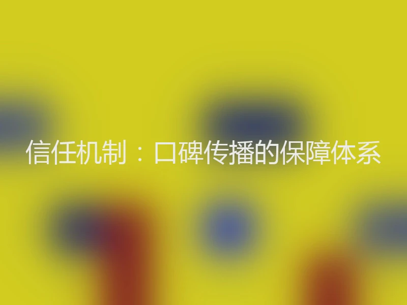 信任机制：口碑传播的保障体系