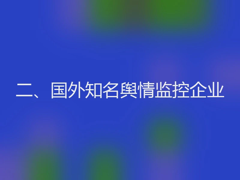 二、国外知名舆情监控企业