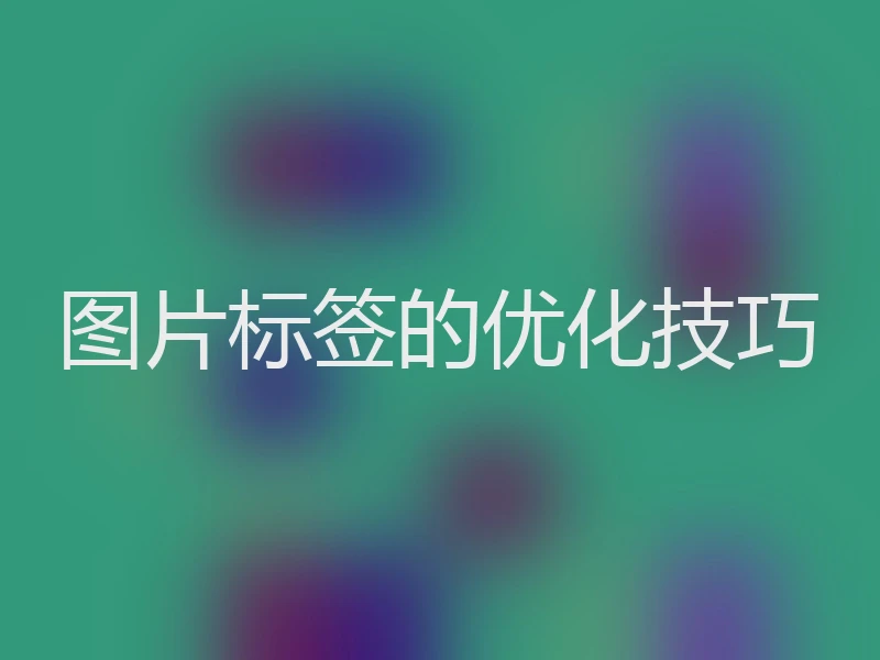 图片标签的优化技巧