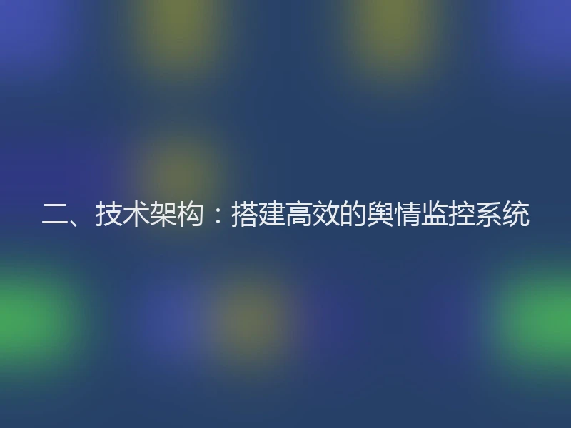 二、技术架构：搭建高效的舆情监控系统