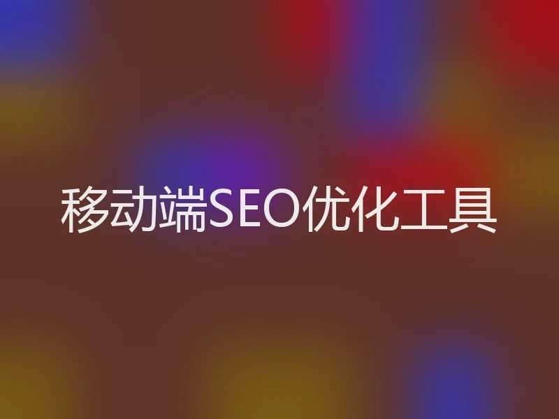 移动端SEO优化工具
