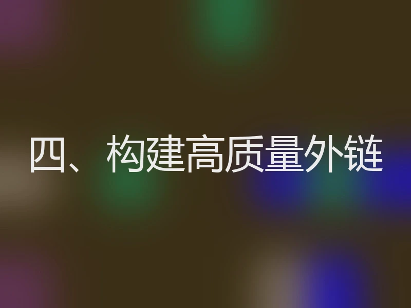 四、构建高质量外链