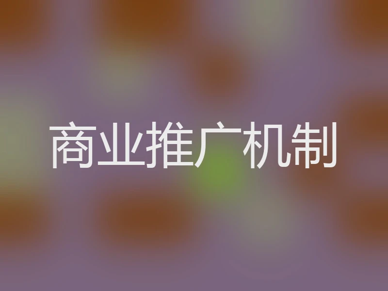 商业推广机制
