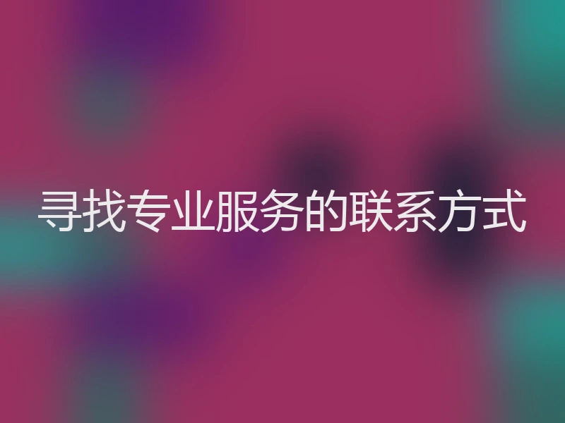 寻找专业服务的联系方式