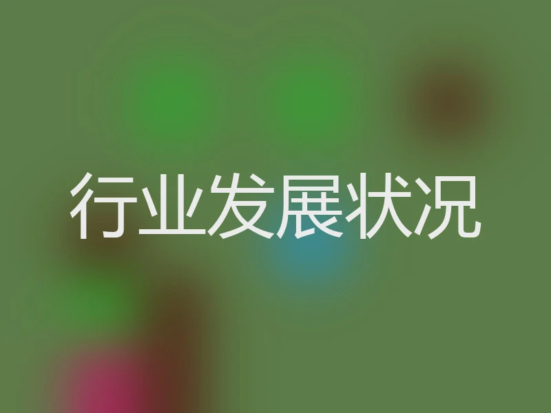 行业发展状况