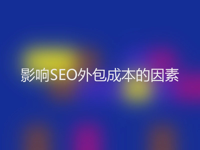 影响SEO外包成本的因素
