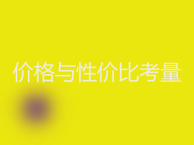 价格与性价比考量