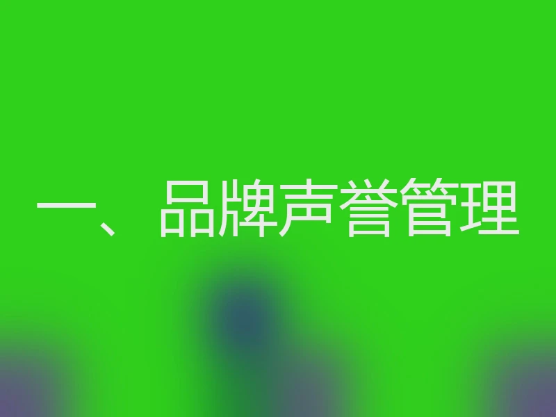 一、品牌声誉管理