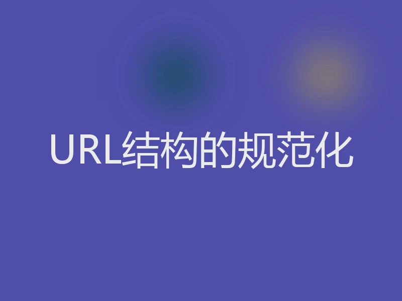 URL结构的规范化