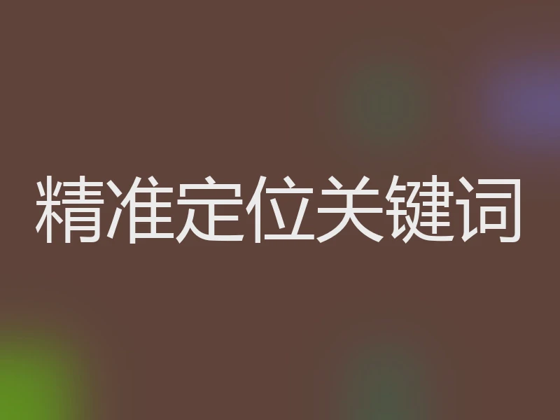 精准定位关键词