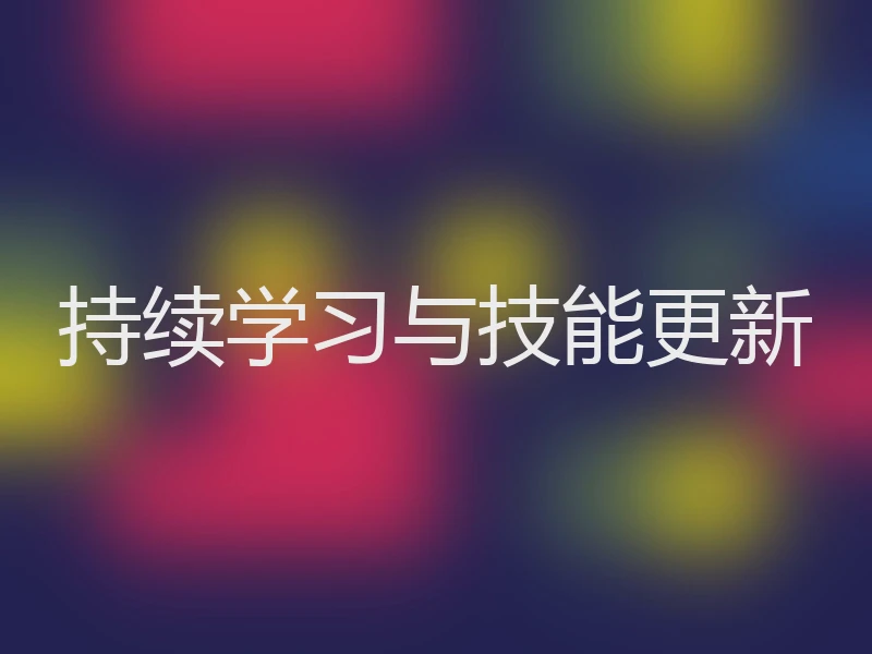 持续学习与技能更新