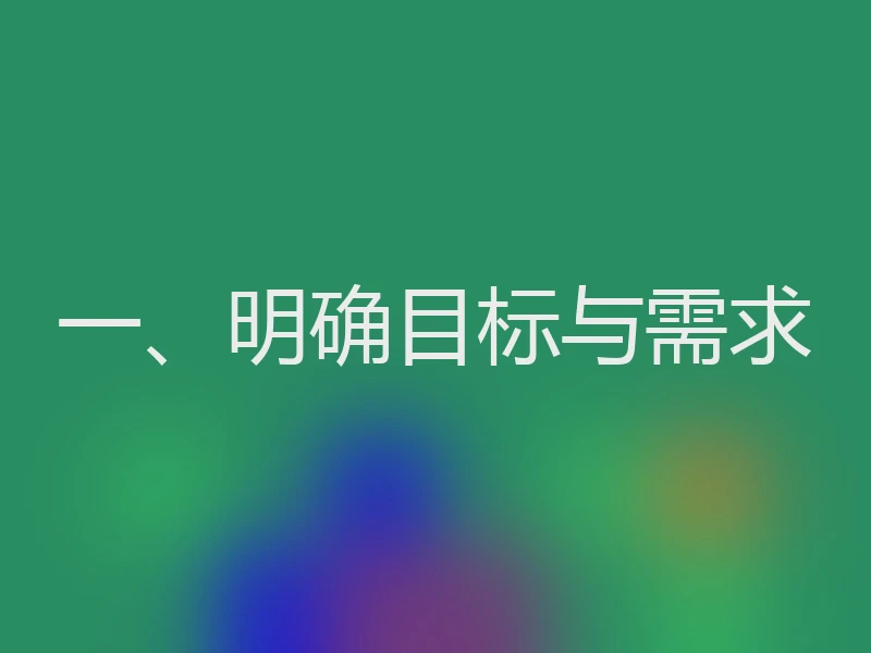 一、明确目标与需求