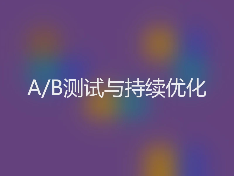 A/B测试与持续优化