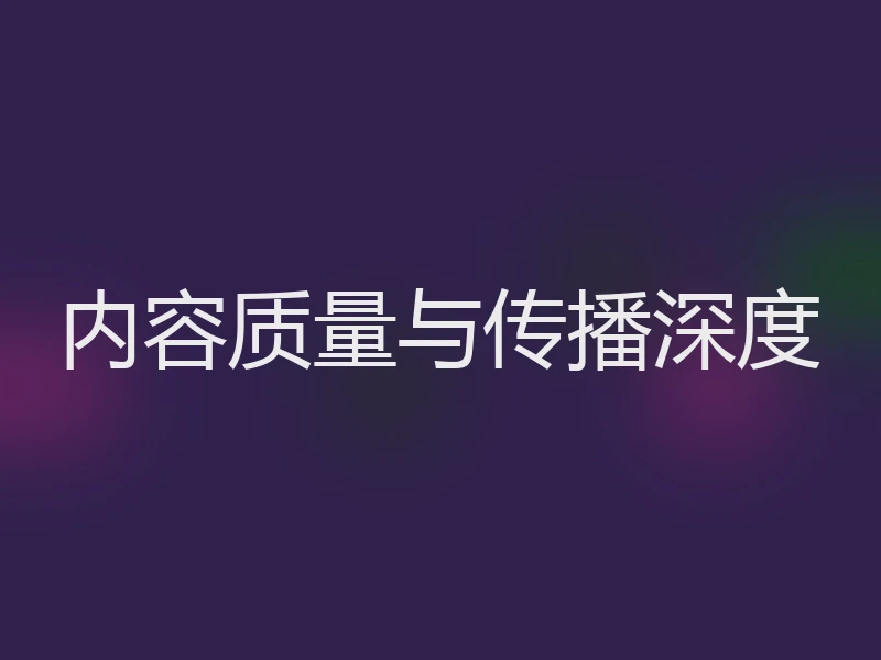 内容质量与传播深度
