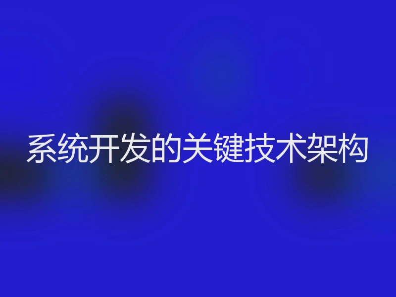 系统开发的关键技术架构