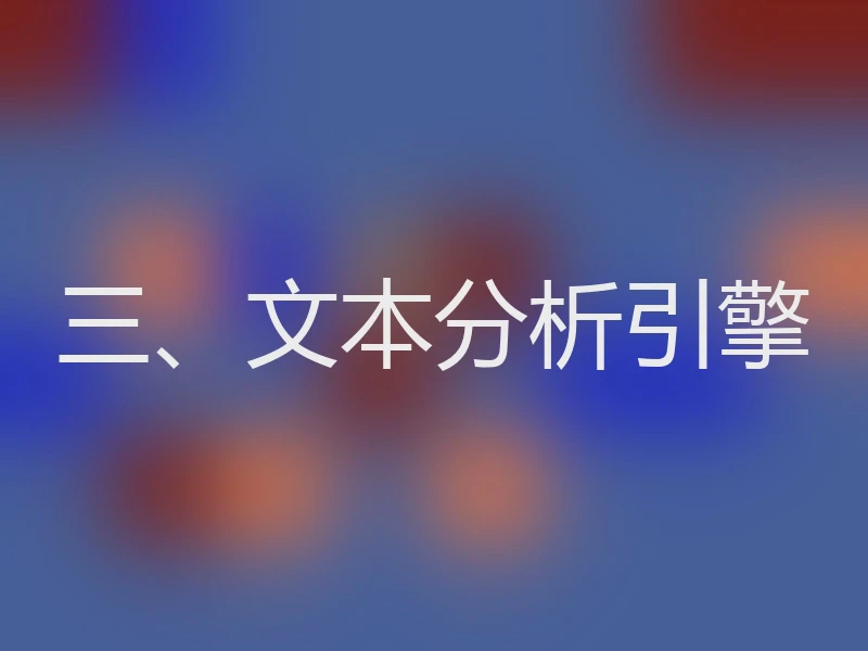 三、文本分析引擎