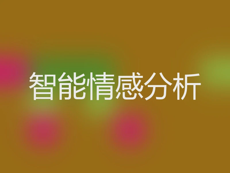 智能情感分析