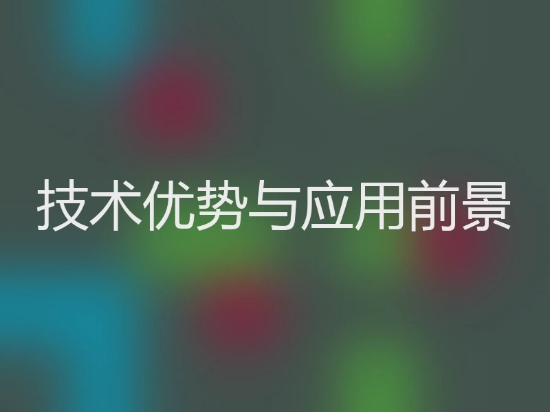 技术优势与应用前景