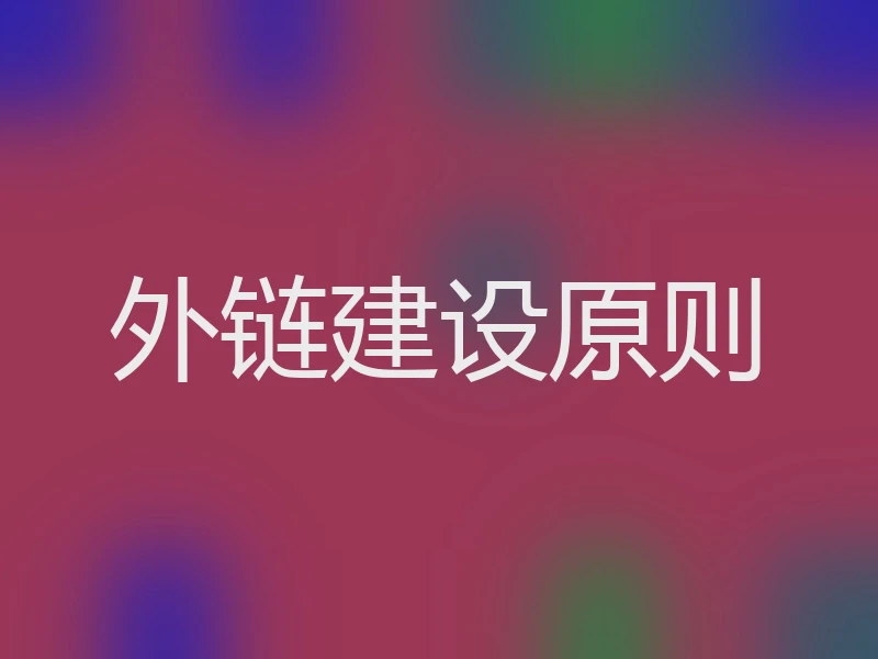 外链建设原则