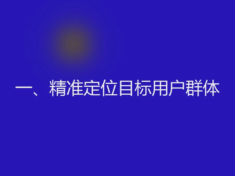 一、精准定位目标用户群体