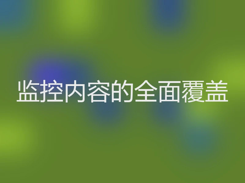监控内容的全面覆盖