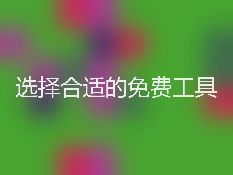 选择合适的免费工具