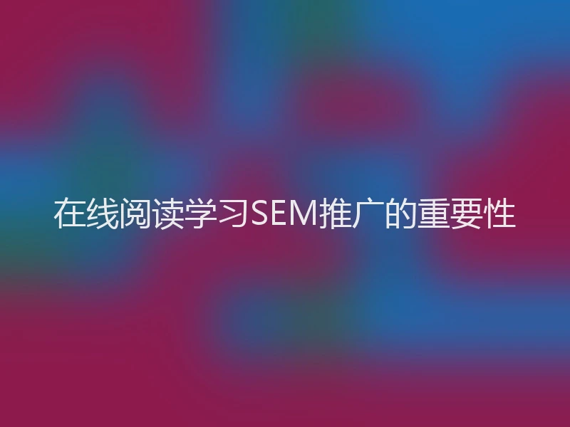 在线阅读学习SEM推广的重要性