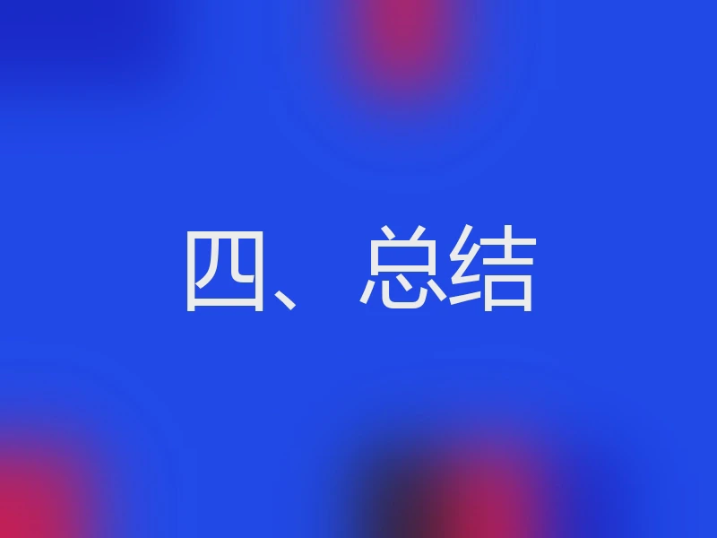 四、总结