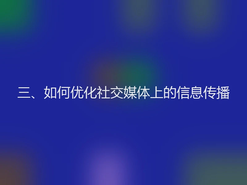 三、如何优化社交媒体上的信息传播