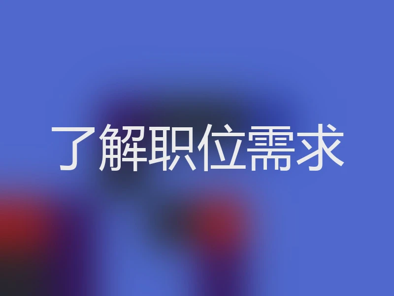 了解职位需求