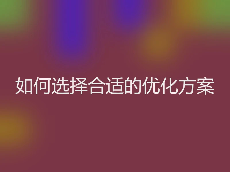 如何选择合适的优化方案