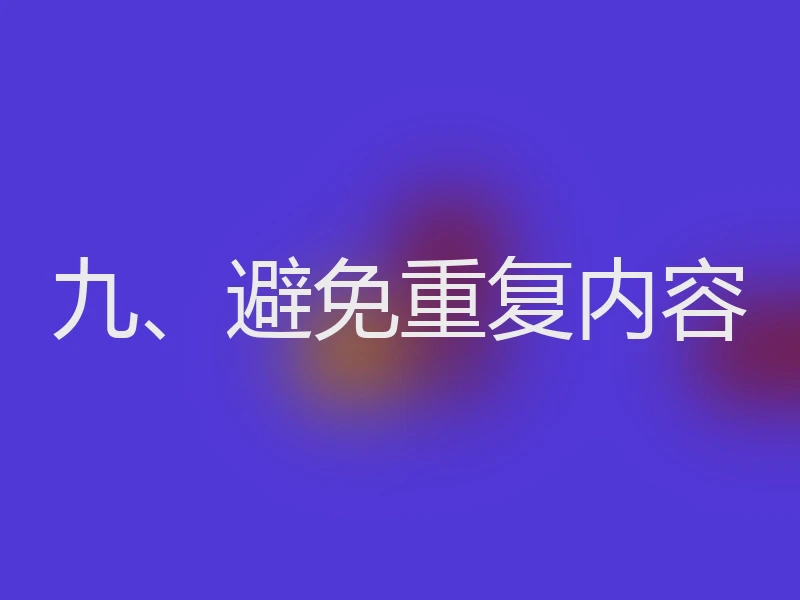 九、避免重复内容