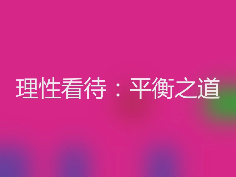 理性看待：平衡之道