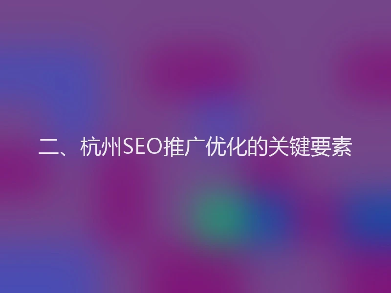 二、杭州SEO推广优化的关键要素