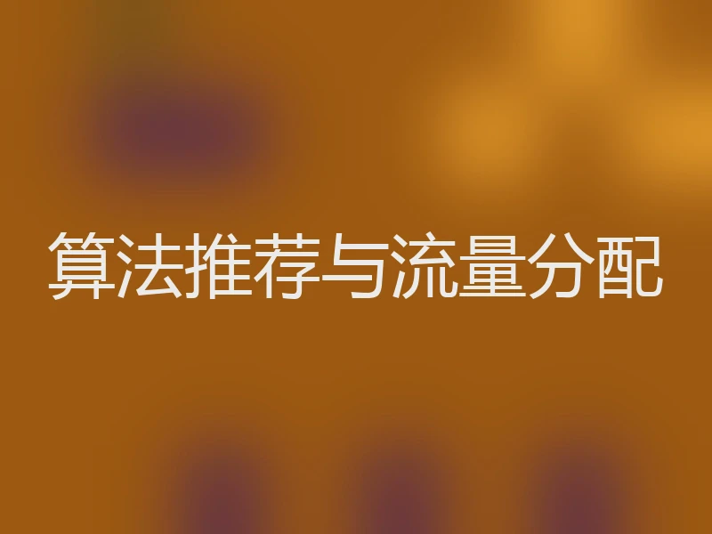 算法推荐与流量分配