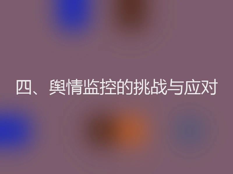 四、舆情监控的挑战与应对