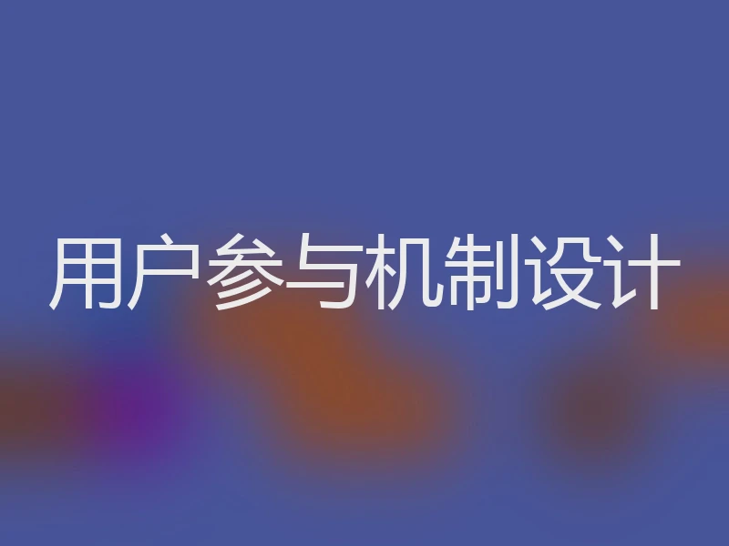 用户参与机制设计