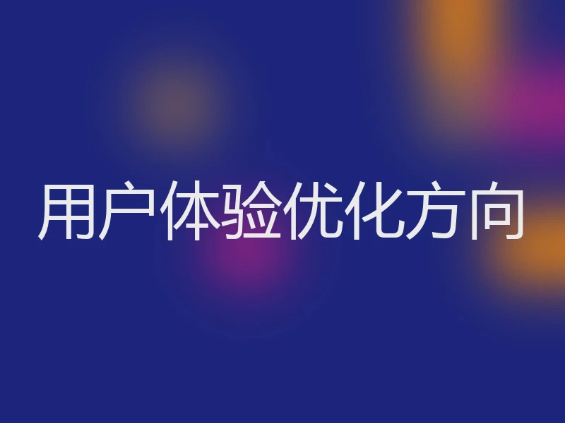 用户体验优化方向
